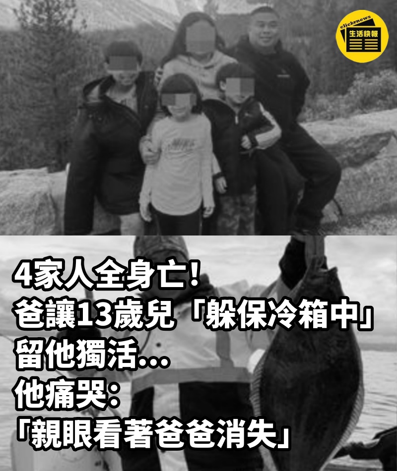 4家人全身亡！爸讓13歲兒「躲保冷箱中」留他獨活...他痛哭：「親眼看著爸爸消失」