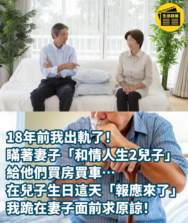 18年前我出軌了！瞞著妻子「和情人生2兒子」給他們買房買車… 在兒子生日這天「報應來了」我跪在妻子面前求原諒