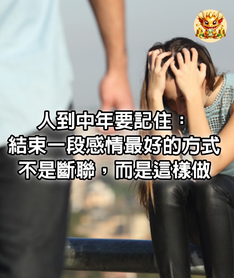 人到中年要記住：結束一段感情最好的方式，不是斷聯，而是這樣做