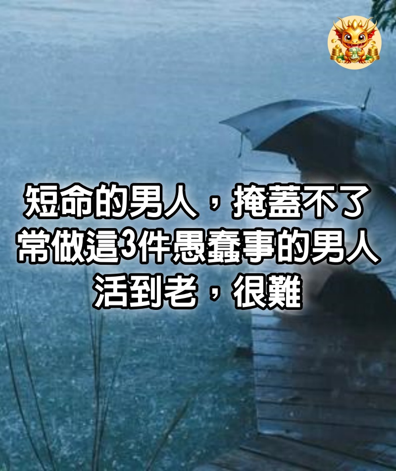 短命的男人，掩蓋不了：常做這3件愚蠢事的男人，活到老，很難