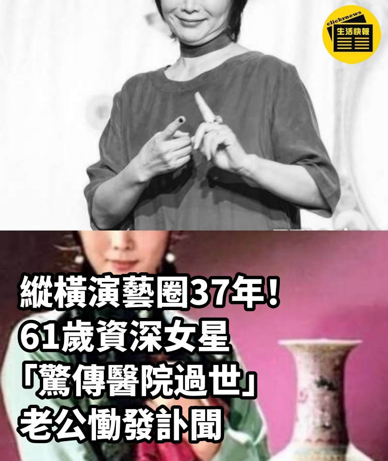 縱橫演藝圈37年！ 61歲資深女星「驚傳醫院過世」老公慟發訃聞