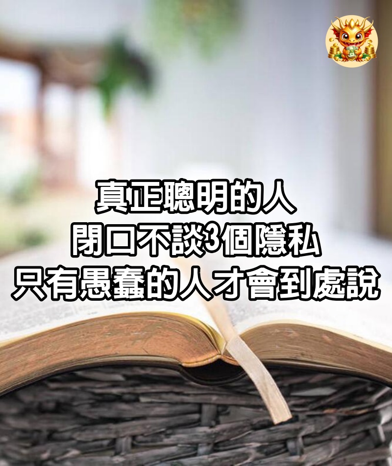 真正聰明的人，閉口不談3個隱私，只有愚蠢的人才會到處說