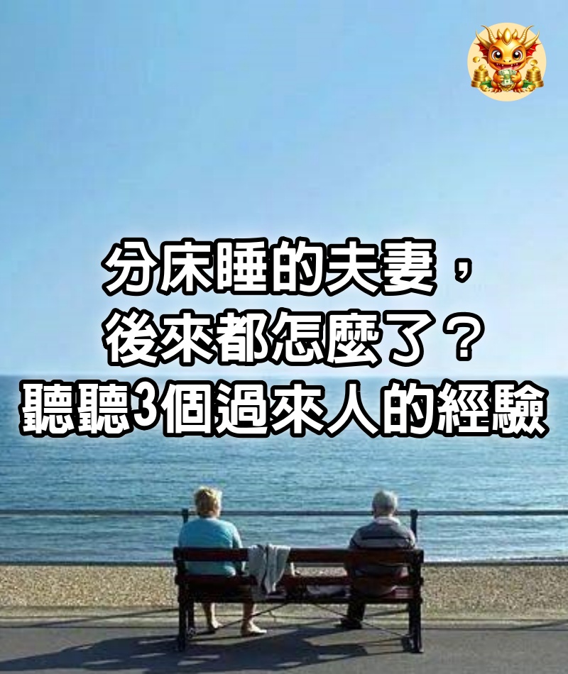 分床睡的夫妻，後來都怎麼了？聽聽3個過來人的經驗