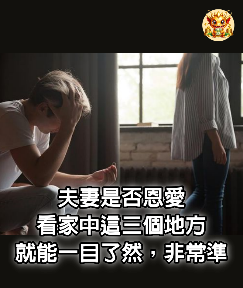 夫妻是否恩愛，看家中這三個地方，就能一目了然，非常準