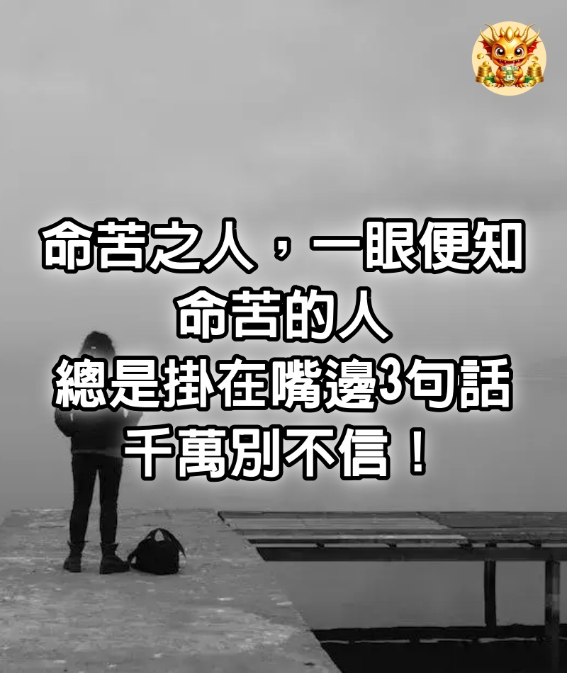 命苦之人，一眼便知：命苦的人總是掛在嘴邊3句話，千萬別不信！