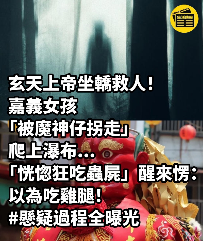 玄天上帝坐轎救人！嘉義女孩「被魔神仔拐走」爬上瀑布...「恍惚狂吃蟲屍」醒來愣：以為吃雞腿 #懸疑過程全曝光