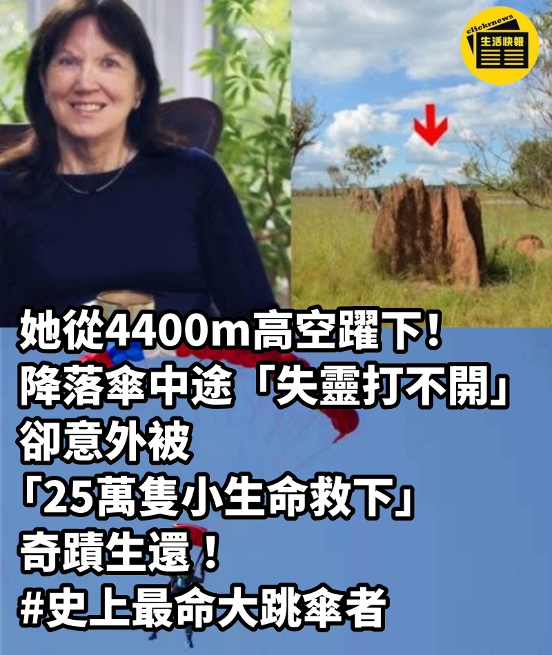 她從4400m高空躍下！ 降落傘中途「失靈打不開」，卻意外被「25萬隻小生命救下」奇蹟生還 #史上最命大跳傘者