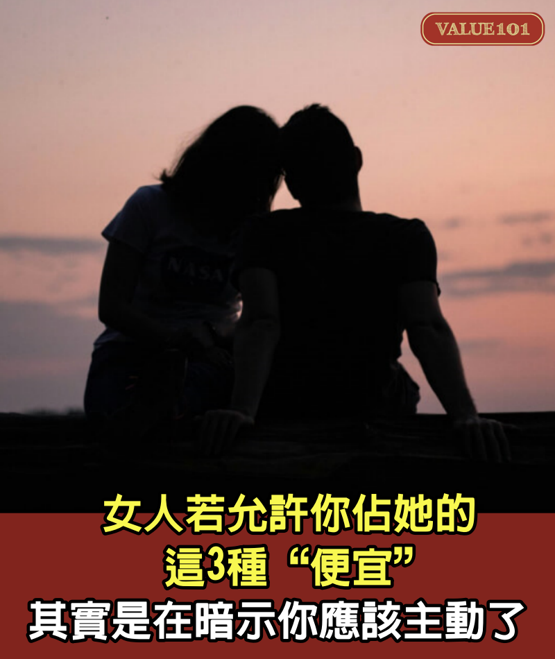 女人若允許你佔她的這3種“便宜”，其實是在暗示你應該主動了