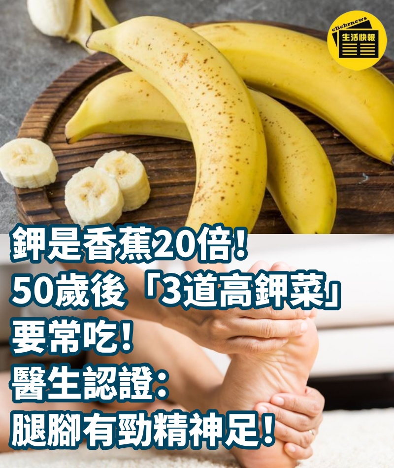 鉀是香蕉20倍！ 50歲後「3道高鉀菜」要常吃，醫生認證：腿腳有勁精神足