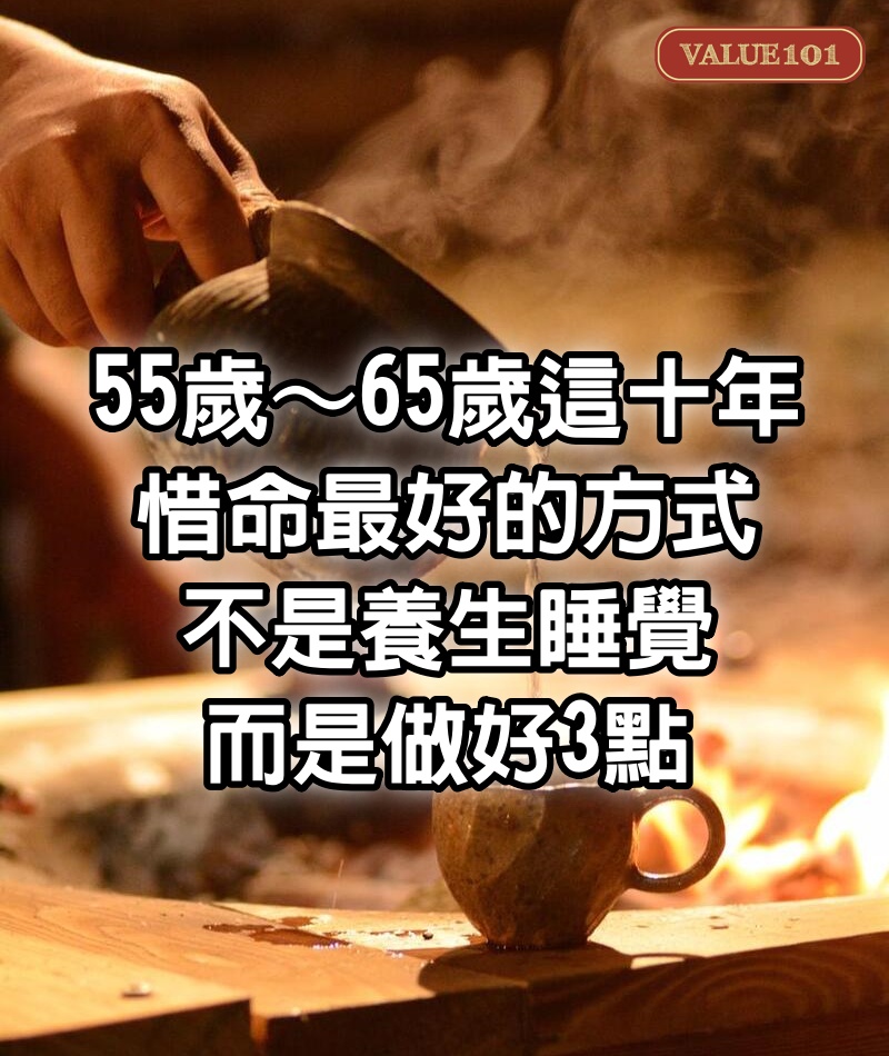 55歲～65歲這十年，惜命最好的方式不是養生、睡覺，而是做好3點