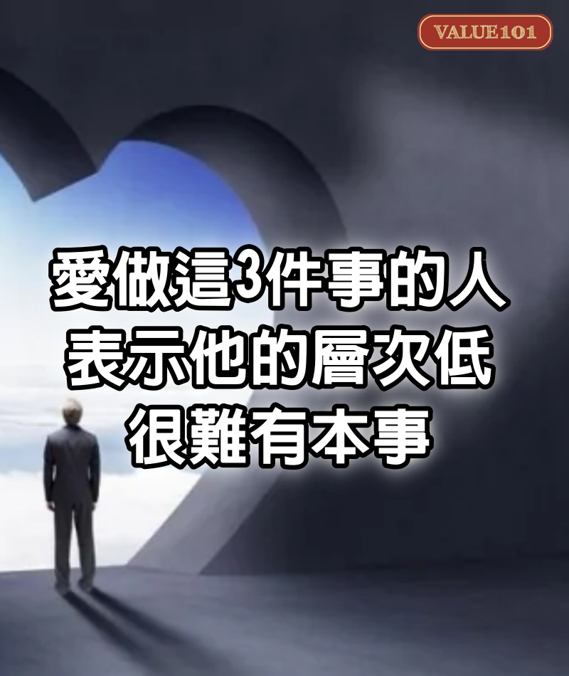 愛做這3件事的人，表示他的層次低，很難有本事