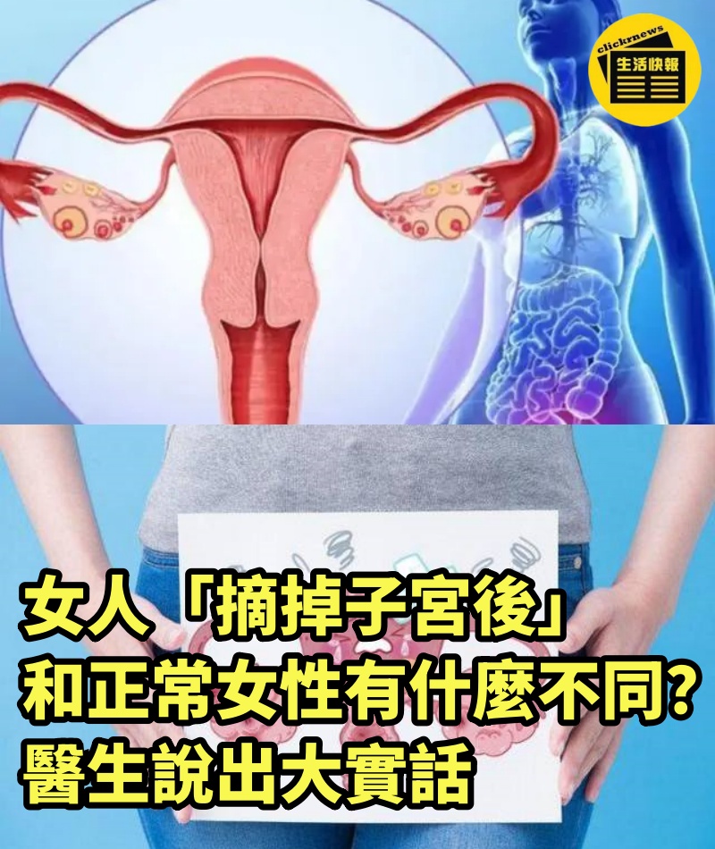 女人「摘掉子宮後」 和正常女性有什麼不同？醫生說出大實話