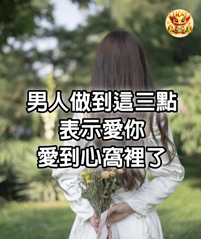 男人做到這三點，表示愛你愛到心窩裡了