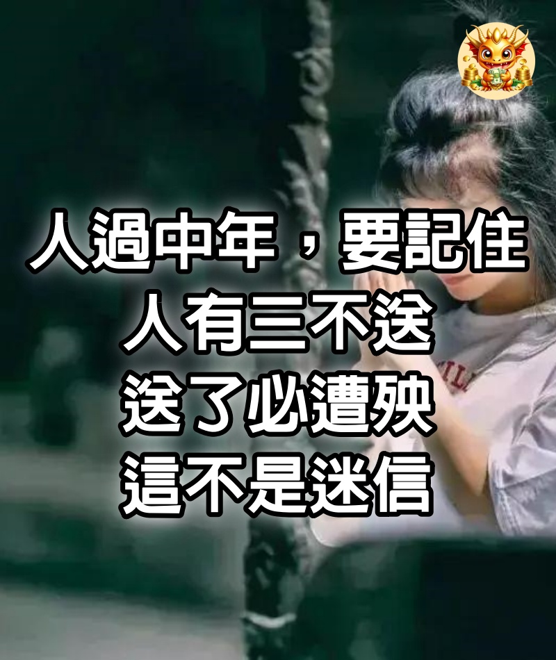 人過中年，要記住“人有三不送，送了必遭殃”，這不是迷信