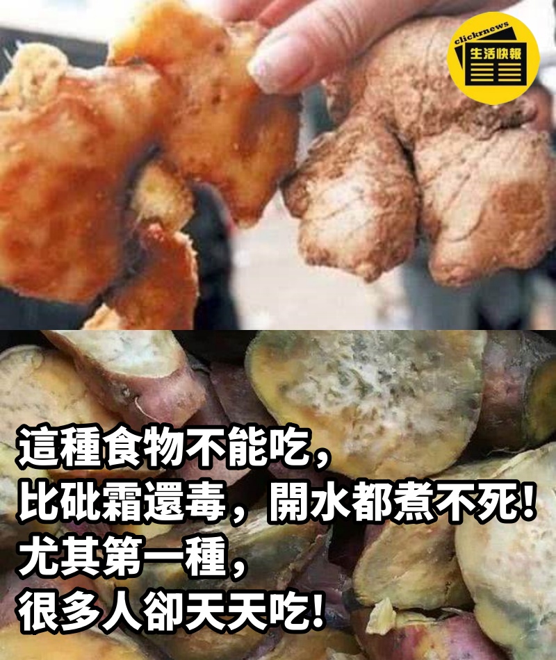 這種食物不能吃，比砒霜還毒，開水都煮不死！尤其第一種，很多人卻天天吃