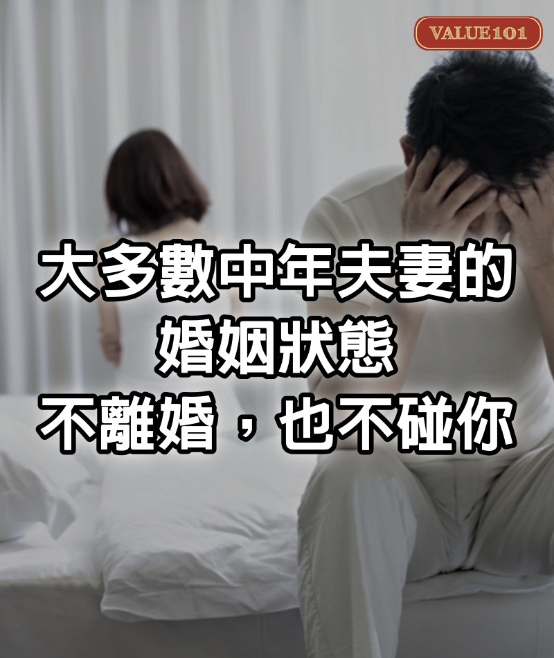 大多數中年夫妻的婚姻狀態：不離婚，也不碰你