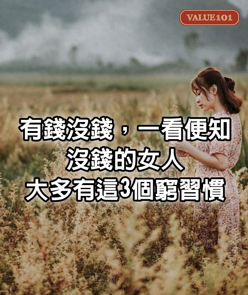 有錢沒錢，一看便知：沒錢的女人，大多有這3個窮習慣！