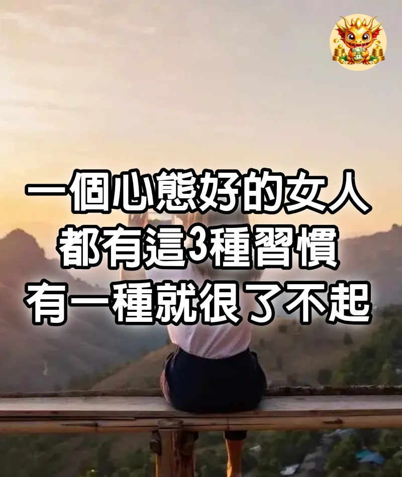 一個心態好的女人，都有這3種習慣，有一種就很了不起