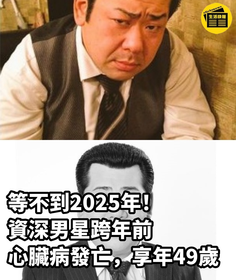 等不到2025年！資深男星跨年前「心臟病發亡」享年49歲