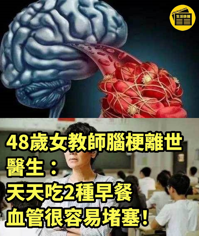 48歲女教師腦梗離世，醫生 ：天天吃2種早餐 ，血管很容易堵塞！