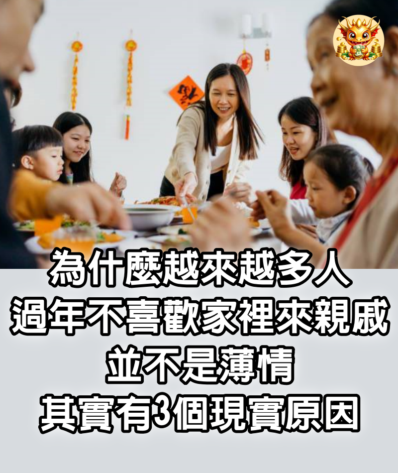 為什麼越來越多人「過年不喜歡家裡來親戚」！並不是薄情，其實有3個現實原因