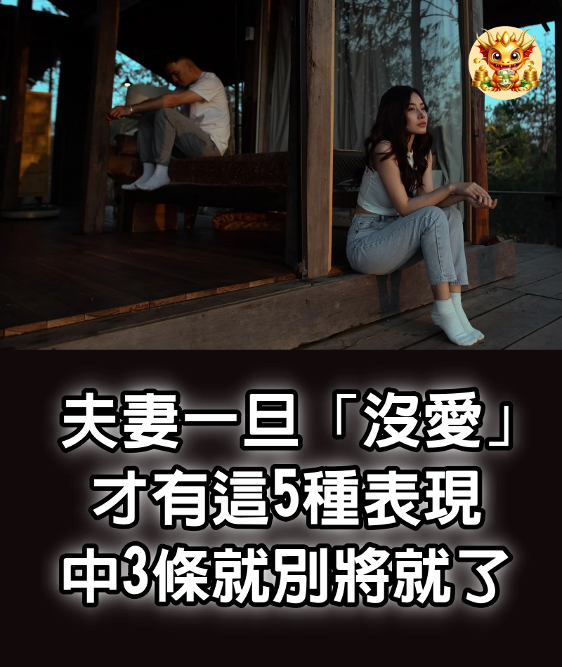 夫妻一旦「沒愛」才有這5種表現　中3條就別將就了