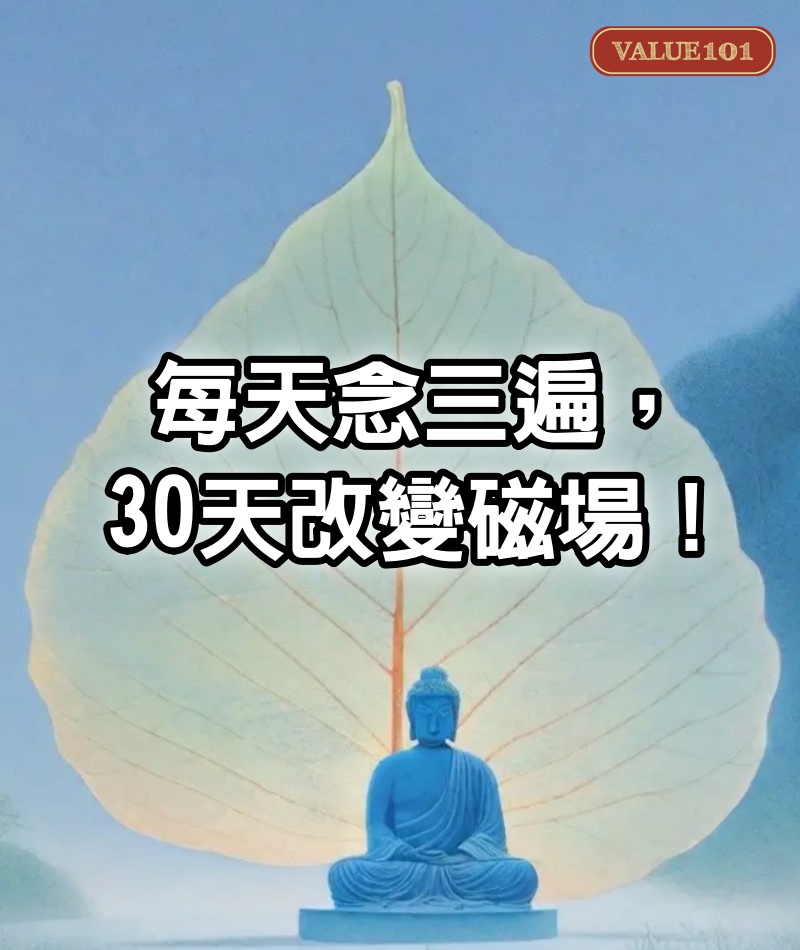 每天念三遍，30天改變磁場！