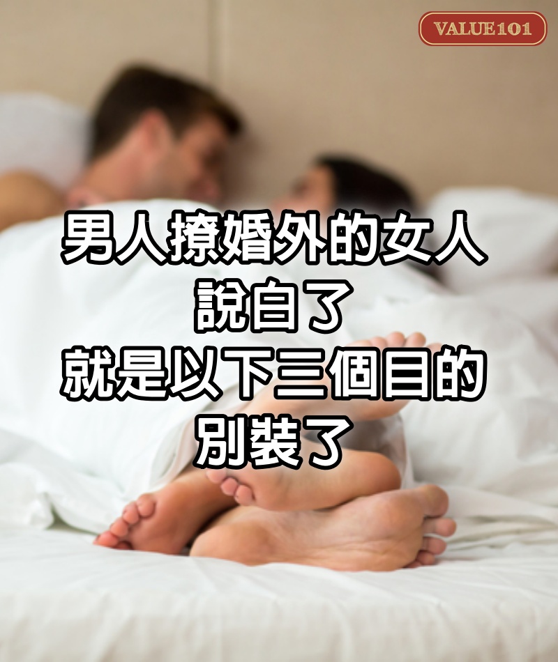 男人撩婚外的女人，說白了就是以下三個目的，別裝了