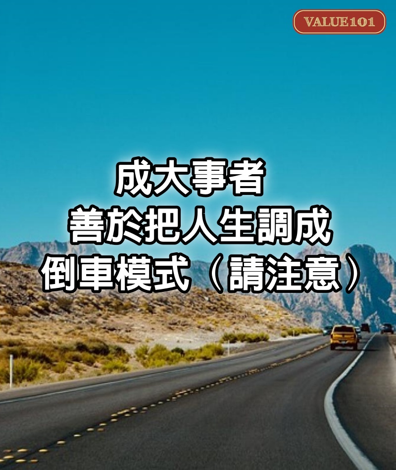 成大事者，善於把人生調成「倒車模式」（請注意）