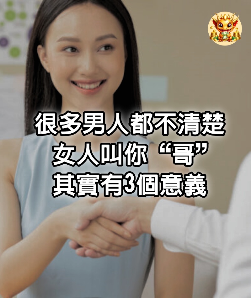 很多男人都不清楚，女人叫你“哥”，其實有3個意義