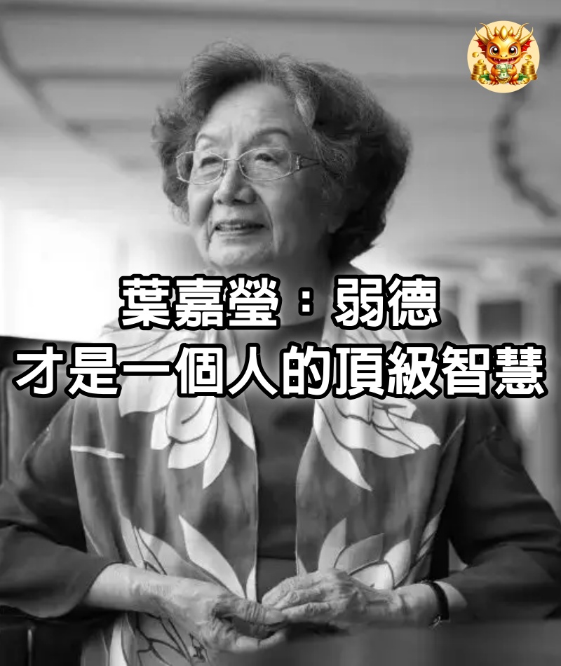 葉嘉瑩：弱德，才是一個人的頂級智慧