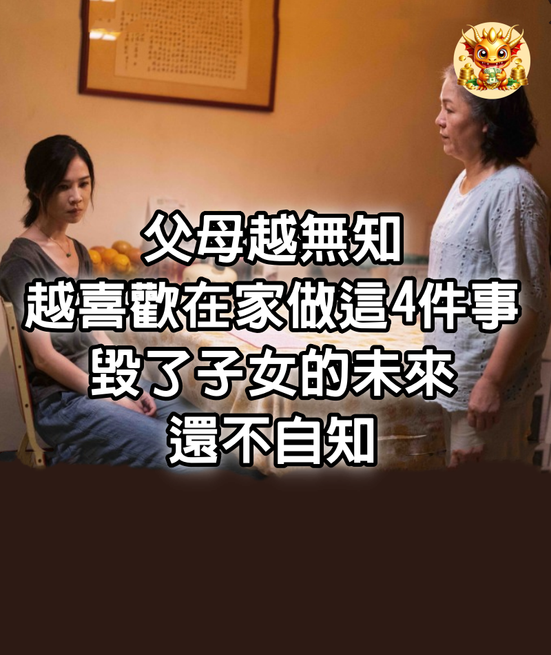 父母越無知，越喜歡在家做這4件事，毀了子女的未來還不自知