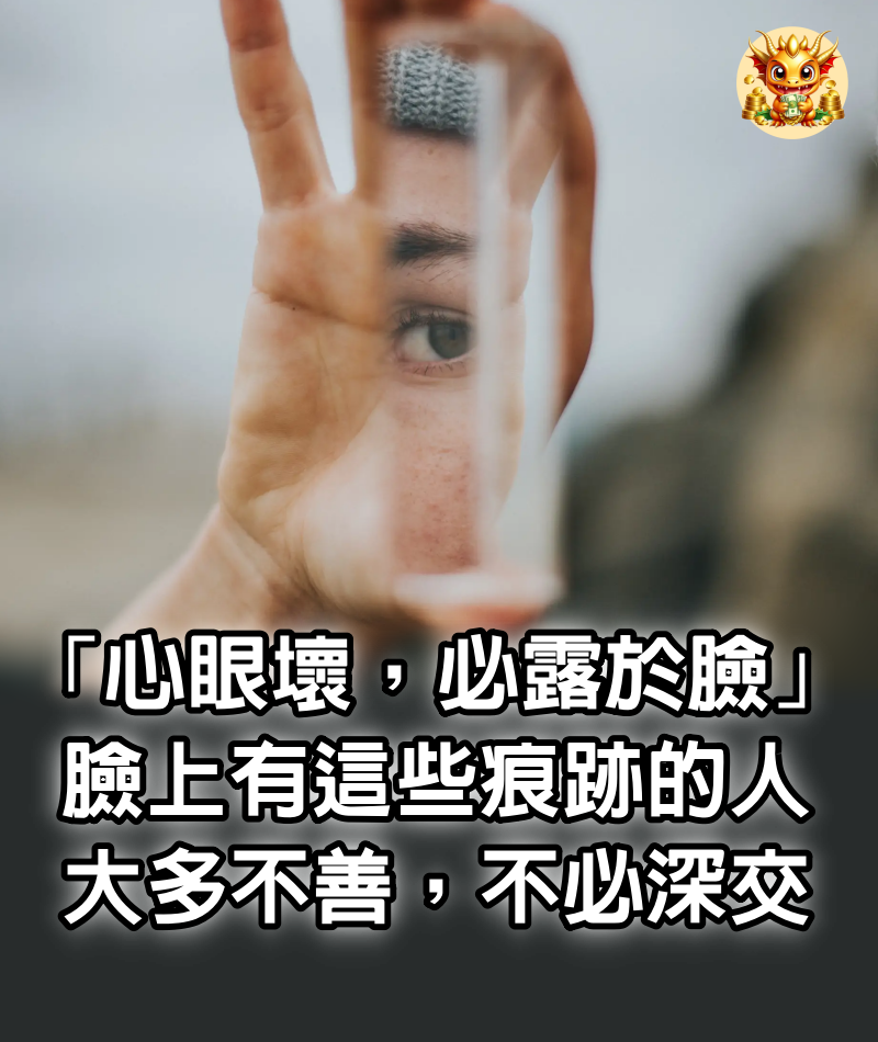 「心眼壞，必露於臉」：臉上有這些痕跡的人，大多不善，不必深交