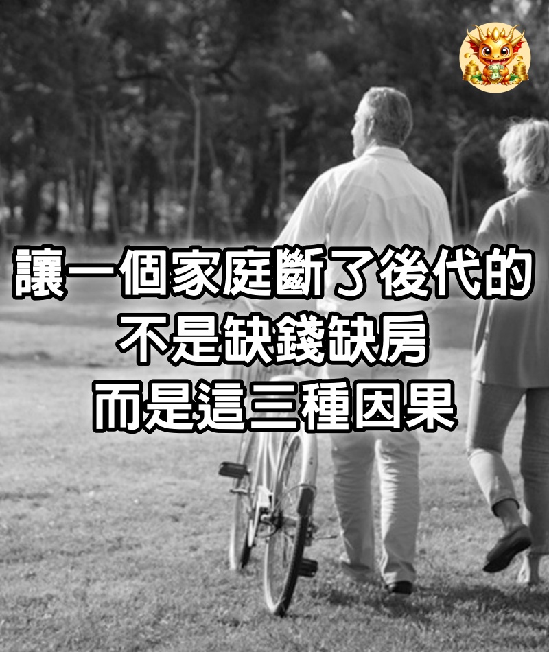 讓一個家庭「斷了後代」的，不是缺錢缺房，而是這三種因果