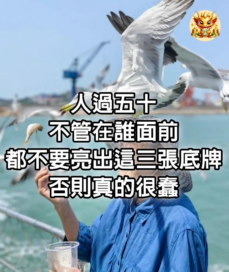 人過五十，不管在誰面前，都不要亮出這三張底牌，否則真的很蠢