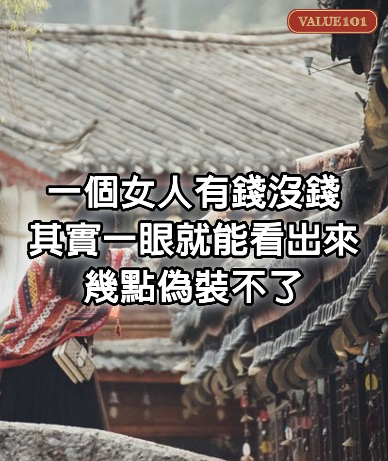 一個女人有錢沒錢，其實一眼就能看出來，幾點偽裝不了