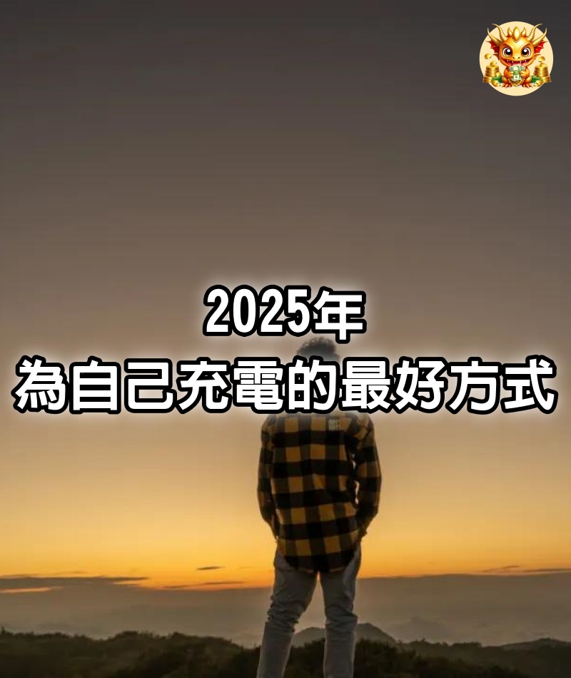 2025年，為自己充電的最好方式