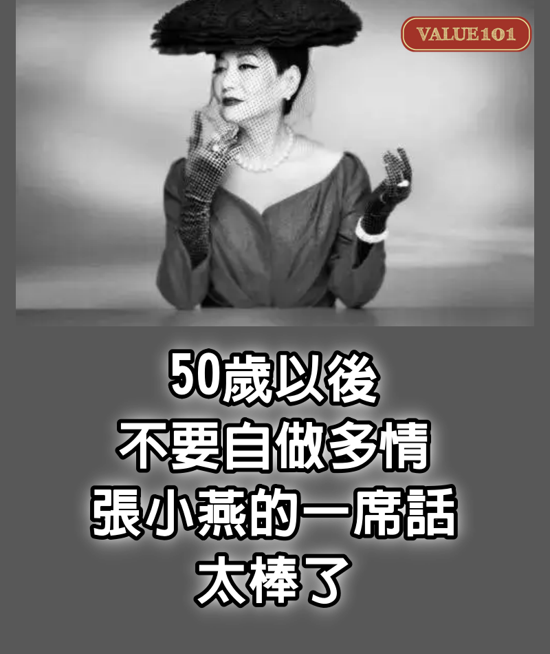 50歲以後，不要自做多情：張小燕的一席話， 太棒了