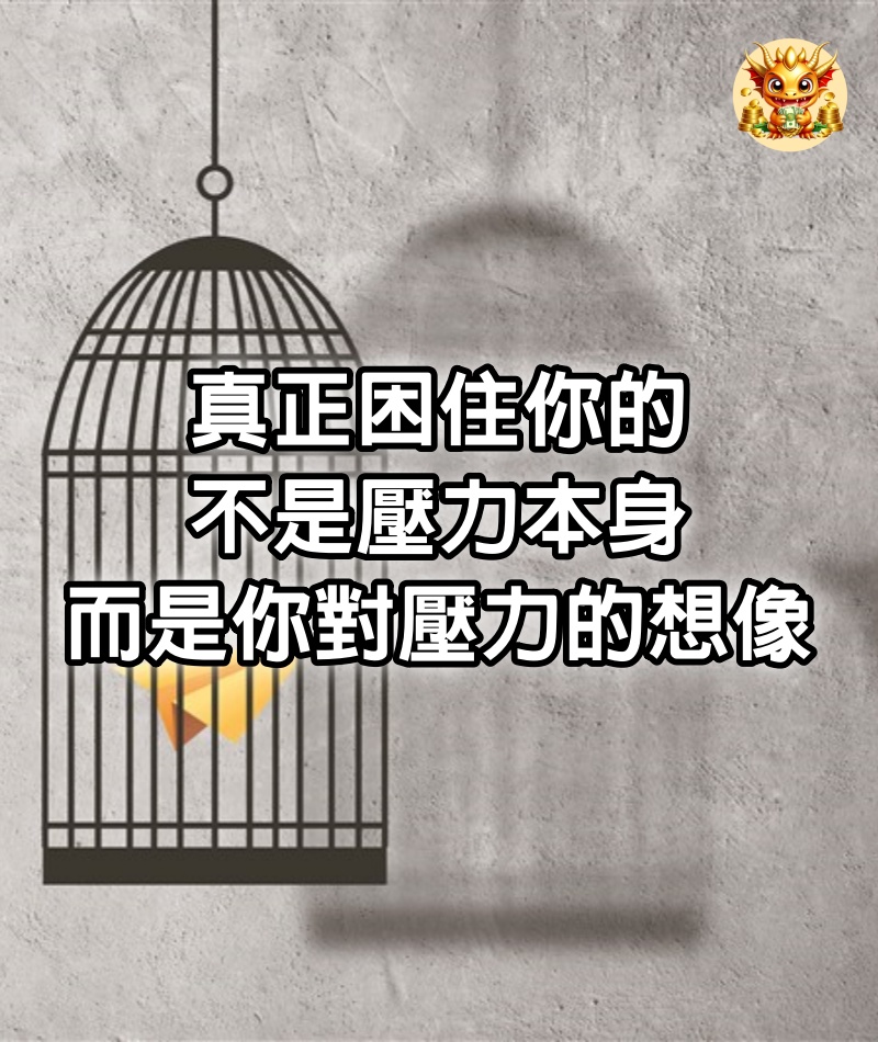 真正困住你的，不是壓力本身，而是你對壓力的想像