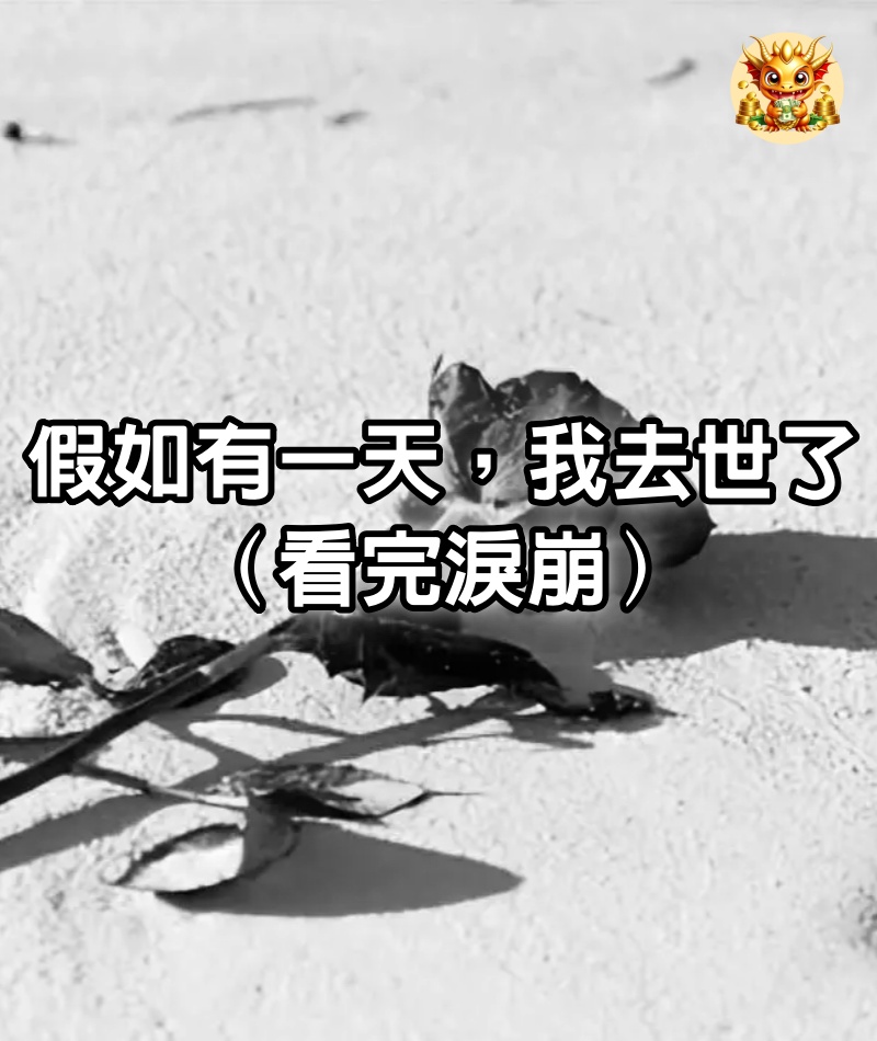 假如有一天，我去世了！（看完淚崩）