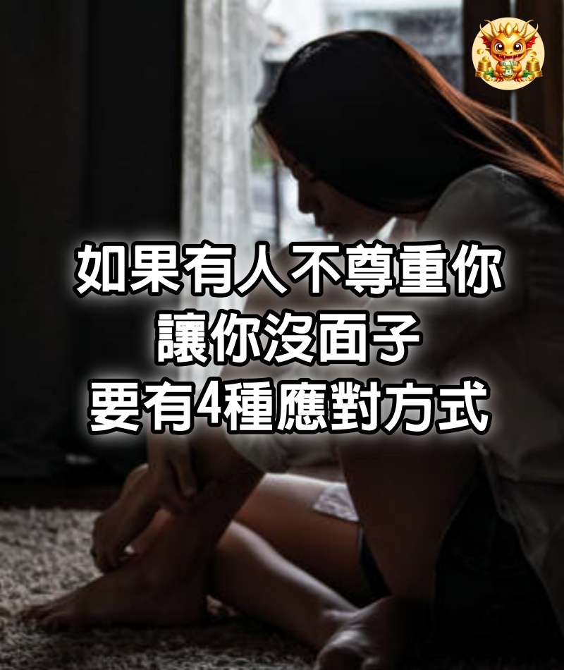 如果有人不尊重你，讓你沒面子，要有4種應對方式