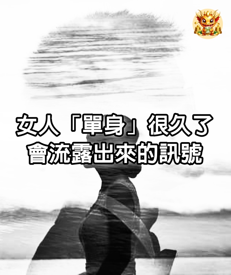 女人「單身」很久了，會流露出來的訊號