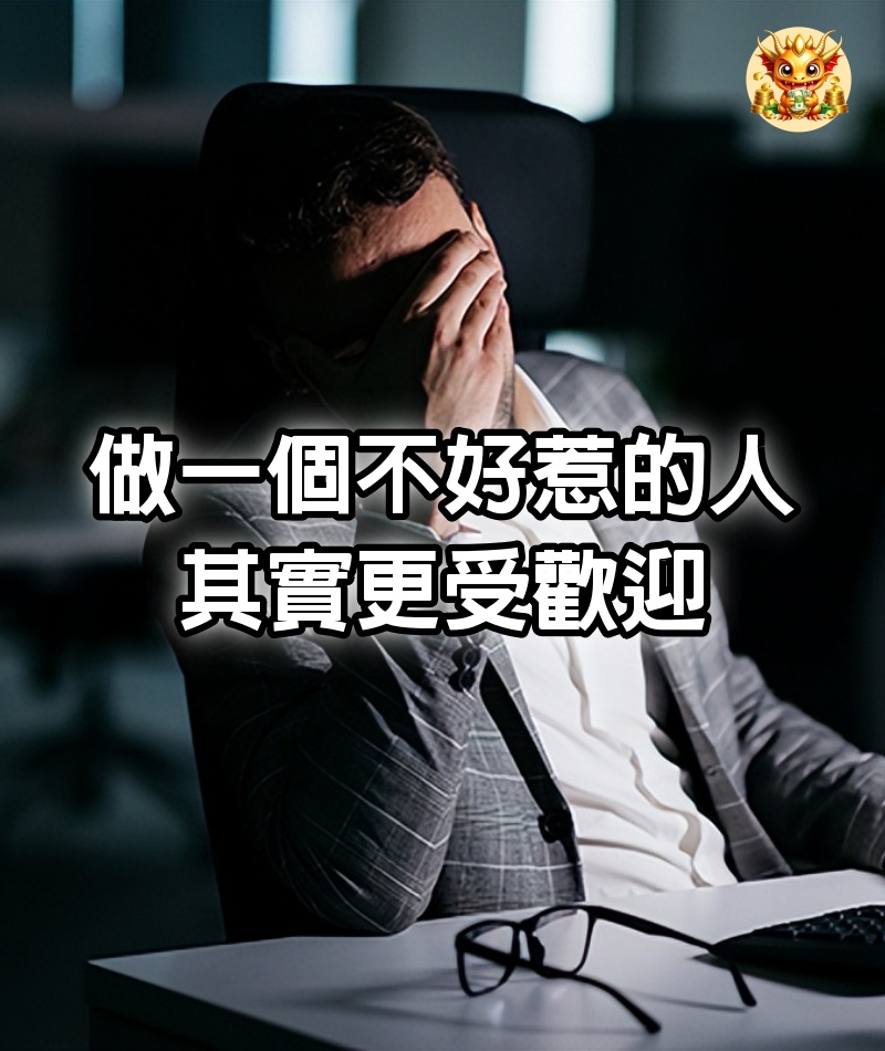 做一個不好惹的人，其實更受歡迎