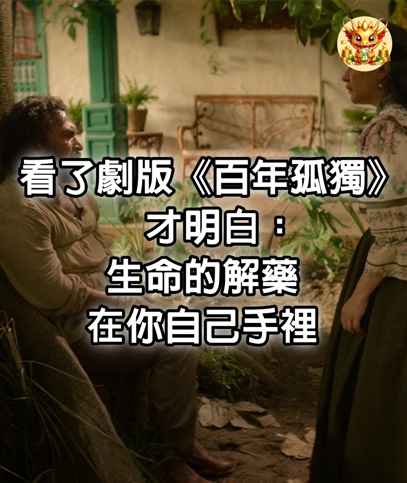 看了劇版《百年孤獨》才明白：生命的解藥，在你自己手裡