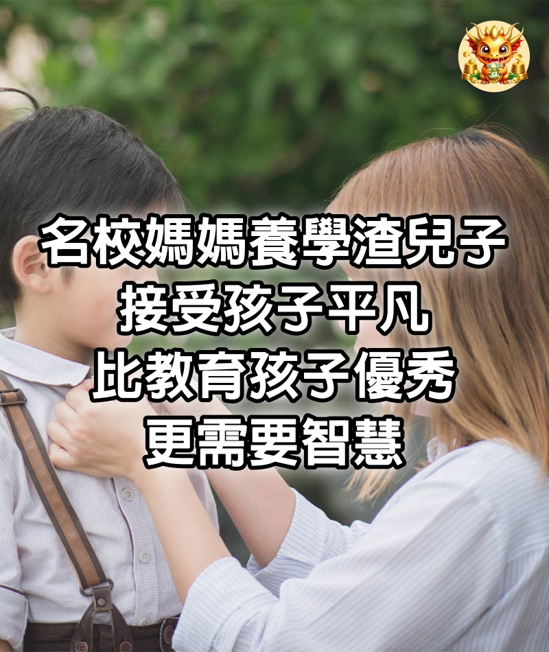 名校媽媽養學渣兒子：接受孩子平凡，比教育孩子優秀更需要智慧