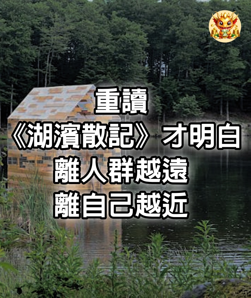 重讀《湖濱散記》才明白：離人群越遠，離自己越近