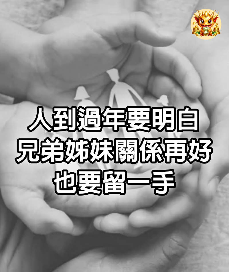 人到過年要明白，兄弟姊妹關係再好，也要留一手