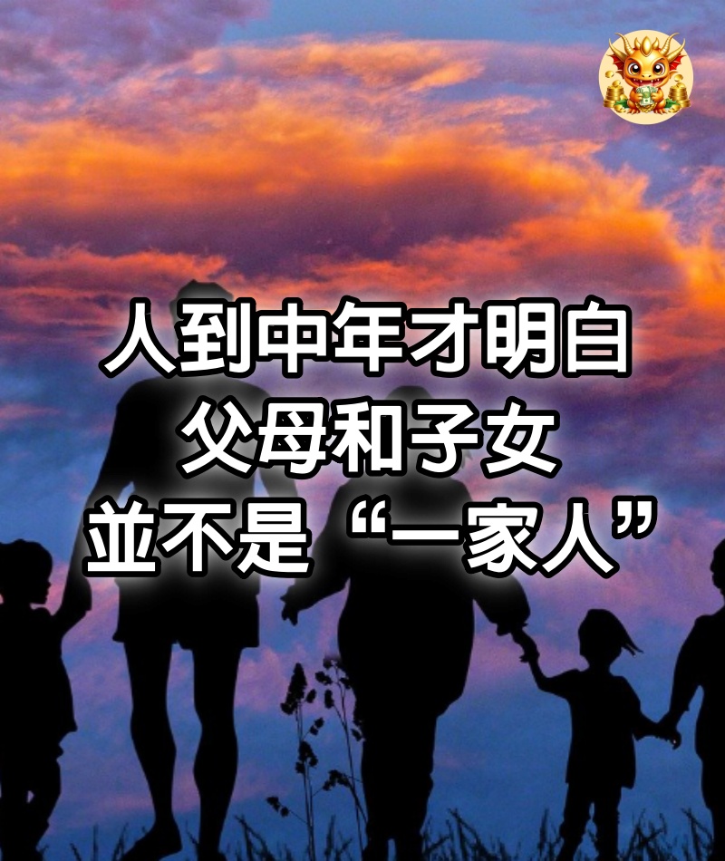 人到中年才明白，父母和子女，並不是“一家人”