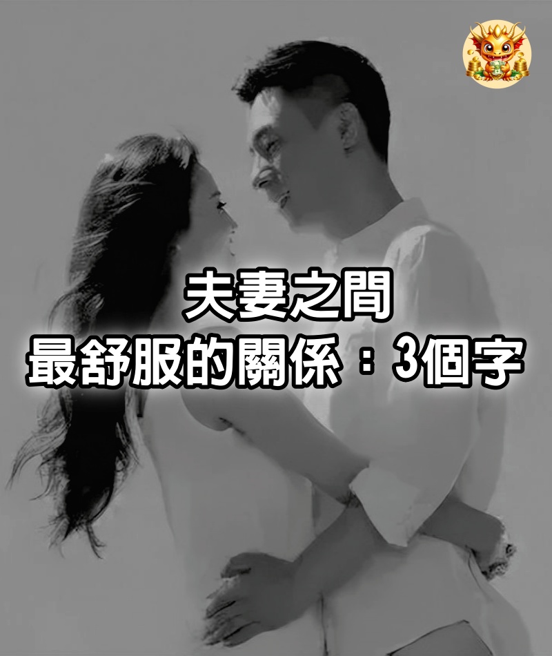 夫妻之間最舒服的關係：3個字