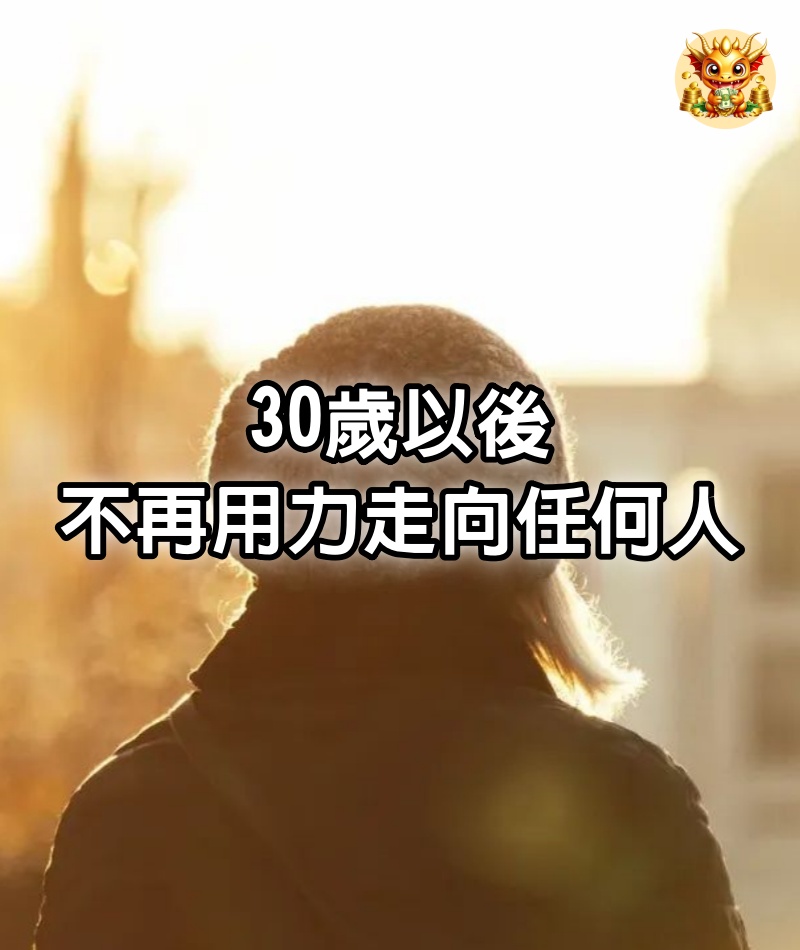 30歲以後，不再用力走向任何人